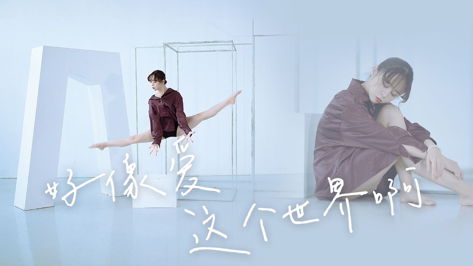 【爱李】现代舞—《好想爱这个世界啊》—快乐是从痛苦中开出的花